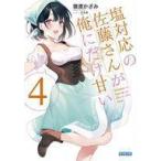 Yahoo! Yahoo!ショッピング(ヤフー ショッピング)中古ライトノベル文庫サイズ 塩対応の佐藤さんが俺にだけ甘い（4） / 猿渡かざみ