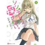 Yahoo! Yahoo!ショッピング(ヤフー ショッピング)中古ライトノベル文庫サイズ シンデレラは探さない。（2） / 天道源