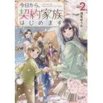Yahoo! Yahoo!ショッピング(ヤフー ショッピング)中古ライトノベル文庫サイズ 今日から、契約家族はじめます（完）（2） / 浅名ゆうな