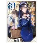 中古ライトノベル文庫サイズ その商人の弟子、剣につき(2) / 蒼機純