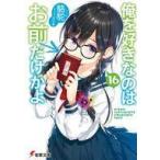 Yahoo! Yahoo!ショッピング(ヤフー ショッピング)中古ライトノベル文庫サイズ 俺を好きなのはお前だけかよ（16） / 駱駝