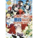 中古ライトノベル文庫サイズ ≪女性向け≫ 乙女ゲームの悪役なんてどこかで聞いた話ですが (文庫版)(完)(5) / 柏