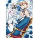 Yahoo! Yahoo!ショッピング(ヤフー ショッピング)中古ライトノベル文庫サイズ ≪ロマンス小説≫ どうせ捨てられるのなら、最後に好きにさせていただきます （文庫版）