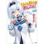 Yahoo! Yahoo!ショッピング(ヤフー ショッピング)中古ライトノベル文庫サイズ 限定１５）りゅうおうのおしごと！ 小冊子付き限定版 / 白鳥士郎