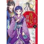 中古ライトノベル文庫サイズ 後宮妃の管理人 〜寵臣夫婦は愛を知る〜(5) / しきみ彰