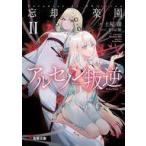 Yahoo! Yahoo!ショッピング(ヤフー ショッピング)中古ライトノベル文庫サイズ 忘却の楽園 アルセノン叛逆（2） / 土屋瀧