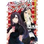 中古ライトノベル文庫サイズ インフルエンス・インシデント 元子役配信者春日夜鶴の場合(2) / 駿馬京