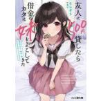 中古ライトノベル文庫サイズ 友人に500円貸したら借金のカタに妹をよこしてきたのだけれど、俺は一体どうすればいいんだろう / と