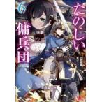 中古ライトノベル文庫サイズ たのしい傭兵団 （文庫版）(6)