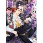 Yahoo! Yahoo!ショッピング(ヤフー ショッピング)中古ライトノベル文庫サイズ ≪ロマンス小説≫ 成り上がり陛下に閨の手ほどき / 秋野真珠