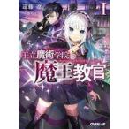 中古ライトノベル文庫サイズ 王立魔術学院の&amp;lt;&amp;lt;魔王&amp;gt;&amp;gt;教官(1) / 遠藤遼