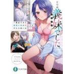 中古ライトノベル文庫サイズ じつは義妹でした。 〜最近できた義理の弟の距離感がやたら近いわけ〜 / 白井ムク