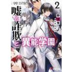 Yahoo! Yahoo!ショッピング(ヤフー ショッピング)中古ライトノベル文庫サイズ 嘘と詐欺と異能学園（2） / 野宮有