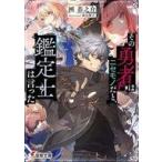Yahoo! Yahoo!ショッピング(ヤフー ショッピング)中古ライトノベル文庫サイズ その勇者はニセモノだと、鑑定士は言った / 囲恭之介
