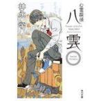 中古ライトノベル文庫サイズ 心霊探偵八雲 Short Stories / 神永学