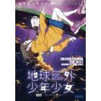 中古ライトノベル文庫サイズ 後）地球外少年少女 〜はじまりの物語〜 / カミツキレイニー