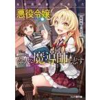 中古ライトノベル文庫サイズ 原作開始前に没落した悪役令嬢は偉大な魔導師を志す / 桜木桜