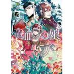 中古ライトノベル文庫サイズ 続・金星特急 竜血の娘(3) / 嬉野君
