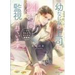 Yahoo! Yahoo!ショッピング(ヤフー ショッピング)中古ライトノベル文庫サイズ ≪ロマンス小説≫ 幼なじみの上司に24時間監視されています 一途で過保護な彼の愛情 / 水