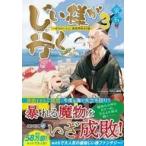Yahoo! Yahoo!ショッピング(ヤフー ショッピング)中古ライトノベル文庫サイズ じい様が行く『いのちだいじに』異世界ゆるり旅 （文庫版）（3） / 蛍石