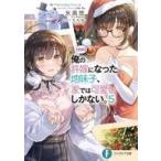 Yahoo! Yahoo!ショッピング(ヤフー ショッピング)中古ライトノベル文庫サイズ 【朗報】俺の許嫁になった地味子、家では可愛いしかない。（5） / 氷高悠