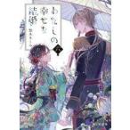 中古ライトノベル文庫サイズ わたしの幸せな結婚(6) / 顎木あくみ