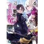 ショッピング七生 中古ライトノベル文庫サイズ 辺境都市の育成者 伝説の育成者(完)(6) / 七野りく