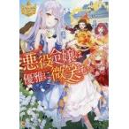 中古ライトノベル文庫サイズ ≪女性向け≫ 悪役令嬢は優雅に微笑む （文庫版） / 音無砂月