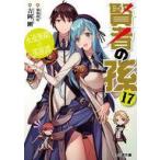 中古ライトノベル文庫サイズ 賢者の孫 永遠無窮の英雄譚（完）(17) / 吉岡剛