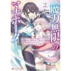 中古ライトノベル文庫サイズ <<魔力無限>>のマナポーター 〜パーティの魔力を全て供給して