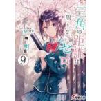 中古ライトノベル文庫サイズ 三角の距離は限りないゼロ After Story(9)