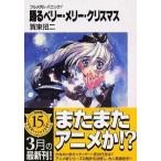 中古ライトノベル(文庫) フルメタル・パニック! 踊るベリー・メリー・クリスマス(6)
