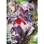 中古ライトノベル文庫サイズ 七つの魔剣が支配する(12) / 宇野朴人