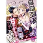 中古ライトノベル文庫サイズ ≪ロマンス小説≫ 堅物軍人伯爵様は若妻を甘やかしたくてたまらない ： 年の差夫婦