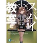 中古ライトノベル文庫サイズ スパイ教室  〈〈高天原〉〉のサラ(10) / 竹町
