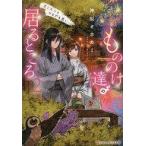 中古ライトノベル文庫サイズ もののけ達の居るところ(2) / 蒼真まこ