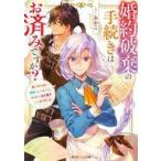 中古ライトノベル文庫サイズ ≪女性向け≫ 婚約破棄の手続きはお済みですか？ 第二の人生を謳歌しようと思ったら、ギ