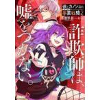 中古ライトノベル文庫サイズ 彼とカノジョの事業戦略 〜詐欺師は、嘘をつかない。〜(2) / 初鹿野創