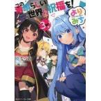 中古ライトノベル文庫サイズ この素晴らしい世界に祝福を！ よりみち！(3) / 暁なつめ
