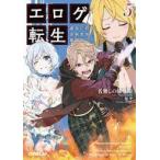 中古ライトノベル文庫サイズ エロゲ転生 運命に抗う金豚貴族の奮闘記(5) / 名無しの権兵衛