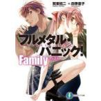 中古ライトノベル文庫サイズ フルメタル・パニック！ Family(1) / 賀東招二
