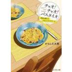 中古ライトノベル文庫サイズ チャオ！ チャオ！ パスタイオ 面倒な隣人とワタシとカルボナーラ(1) / からした火