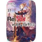 中古ライトノベル文庫サイズ Re：ゼロから始める異世界生活(37) / 長月達平