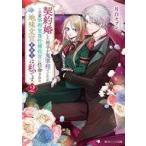 中古ライトノベル文庫サイズ ≪女性向け≫ 契約婚した相手が鬼宰相でしたが、この度宰相室専任補佐官に任命された地味文官（