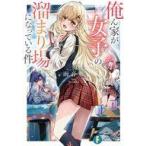 中古ライトノベル文庫サイズ 俺ん家が女子の溜まり場になっている件(1) / 雨音恵