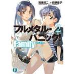 中古ライトノベル文庫サイズ フルメタル・パニック！ Family(2) / 賀東招二