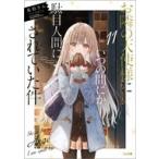 中古ライトノベル文庫サイズ お隣の天使様にいつの間にか駄目人間にされていた件(11) / 佐伯さん