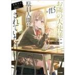 中古ライトノベル文庫サイズ １１．５）お隣の天使様にいつの間にか駄目人間にされていた件 / 佐伯さん