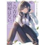 中古ライトノベル文庫サイズ ２）この青春