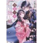 中古ライトノベル文庫サイズ 帝都六家の隠し姫 かりそめの花嫁は氷の子爵に囲われる / 加藤伊織